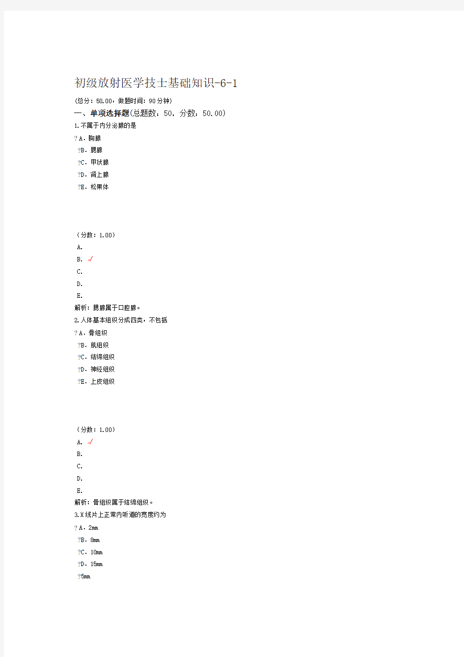 初级放射医学技士基础知识-6-1