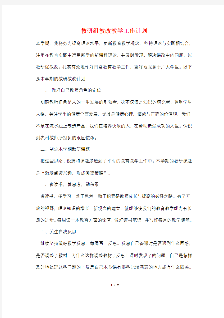 教研组教改教学工作计划