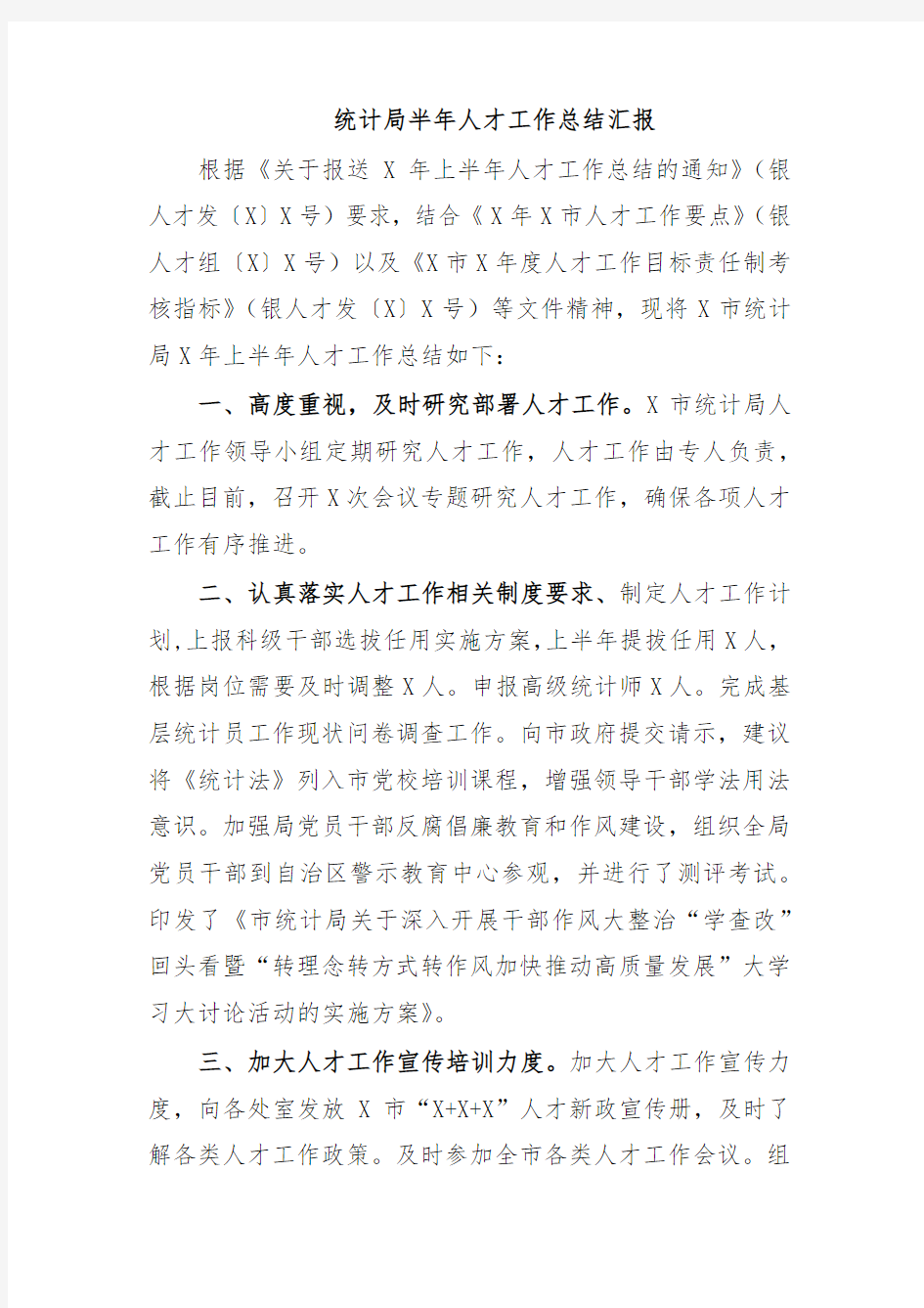 统计局半年人才工作总结汇报