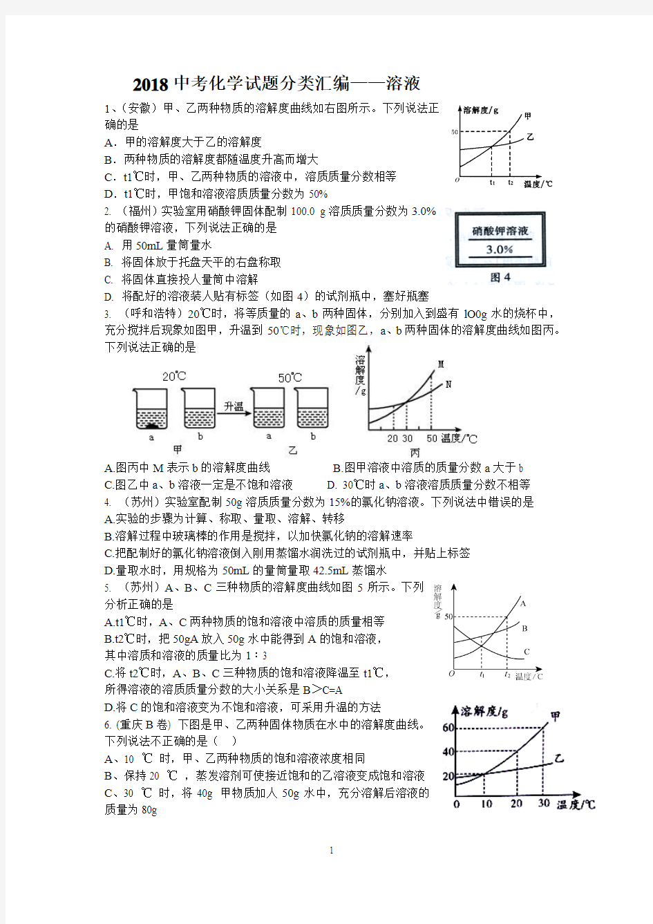 2018中考化学试题分类汇编及答案----溶液