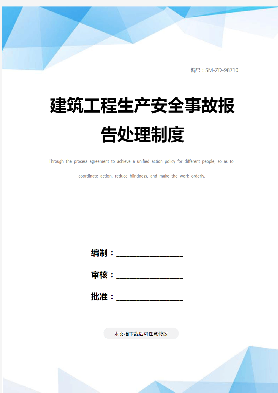 建筑工程生产安全事故报告处理制度