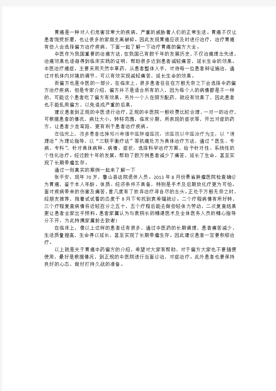 治疗胃癌的偏方大全