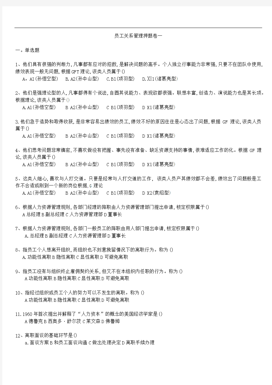 江苏省2020年10月自考30466员工关系管理押题卷及答案