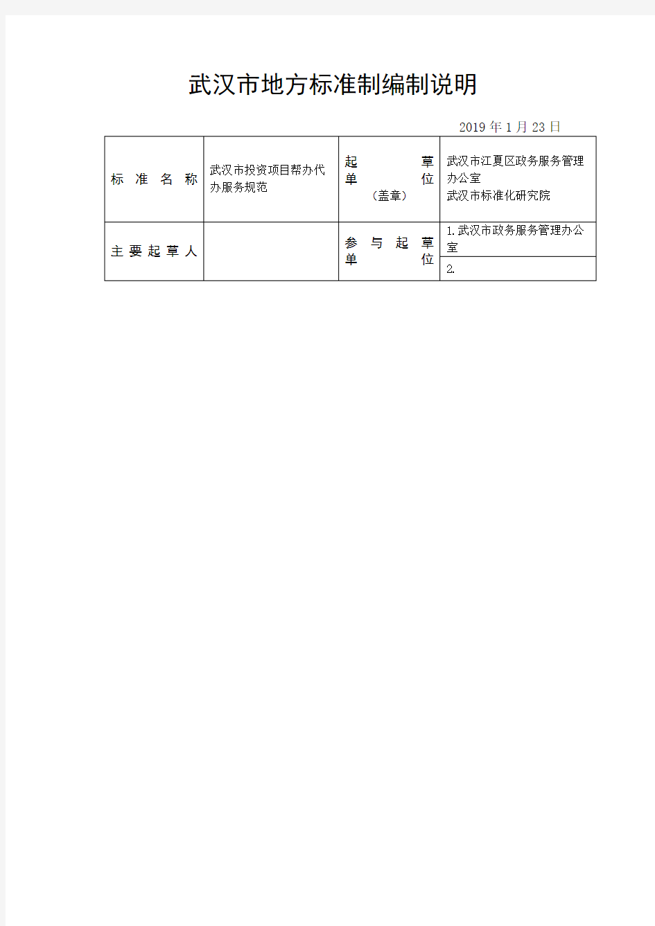 武汉地方标准制编制说明