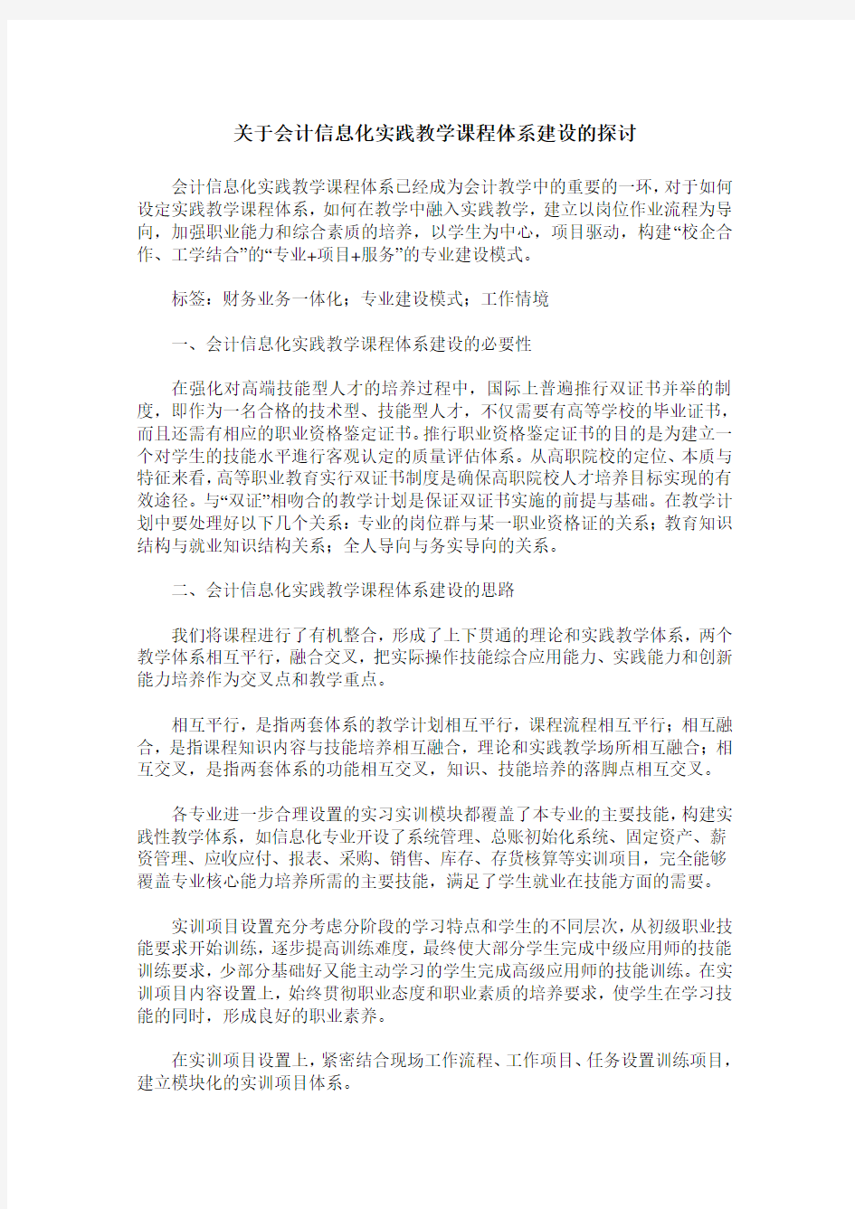 关于会计信息化实践教学课程体系建设的探讨