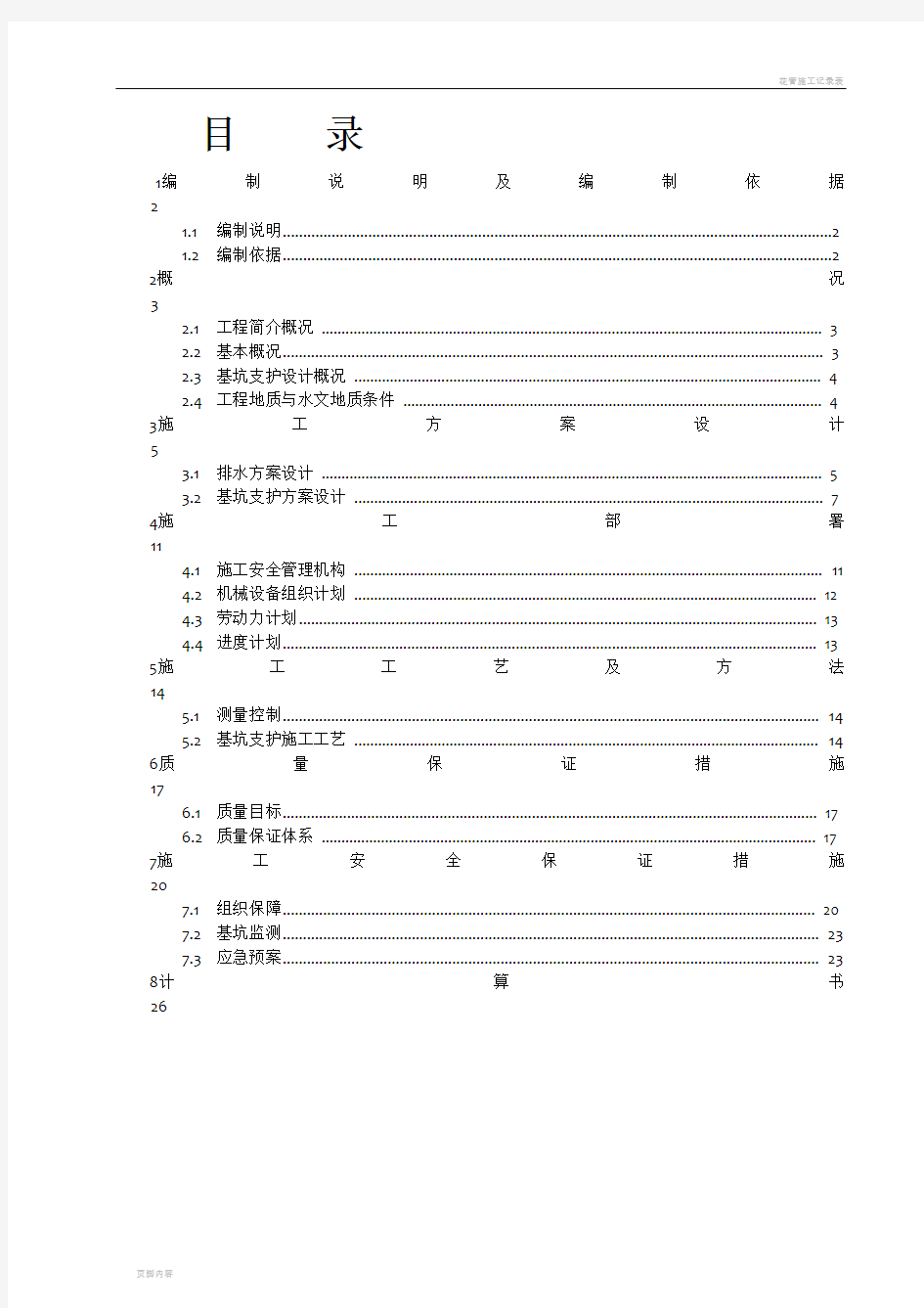 土钉锚杆支护施工方案