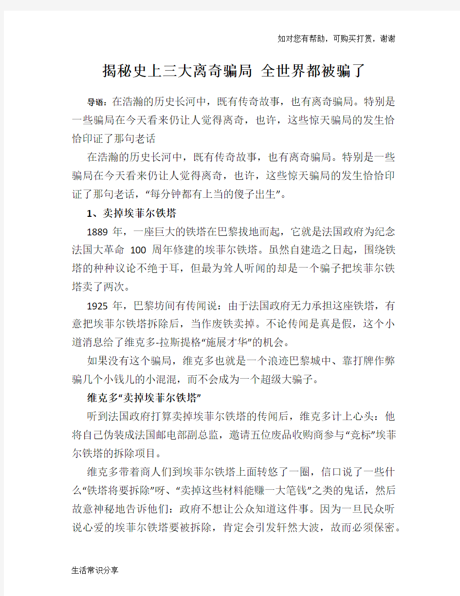 揭秘史上三大离奇骗局 全世界都被骗了