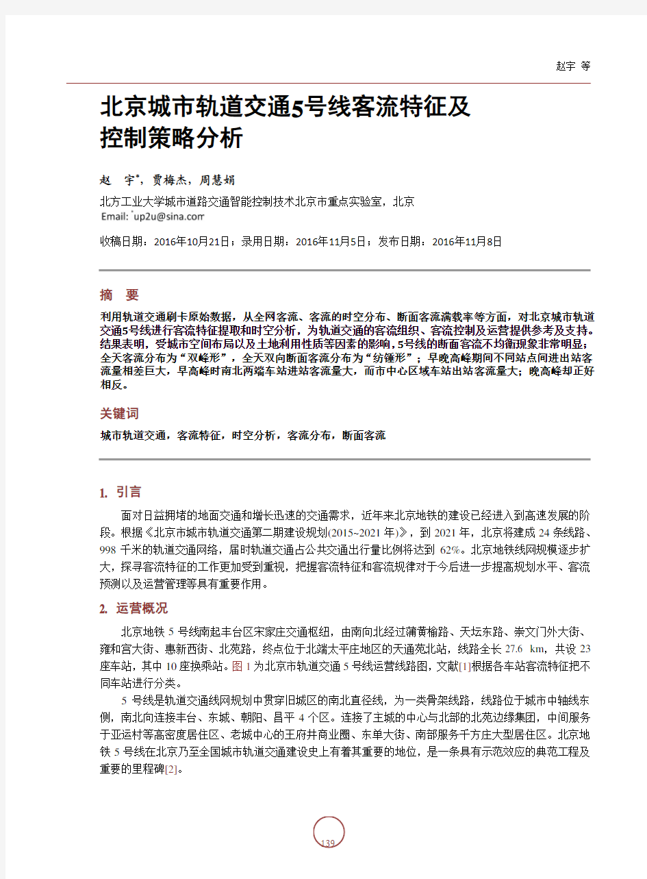 北京城市轨道交通5号线客流特征及控制策略分析