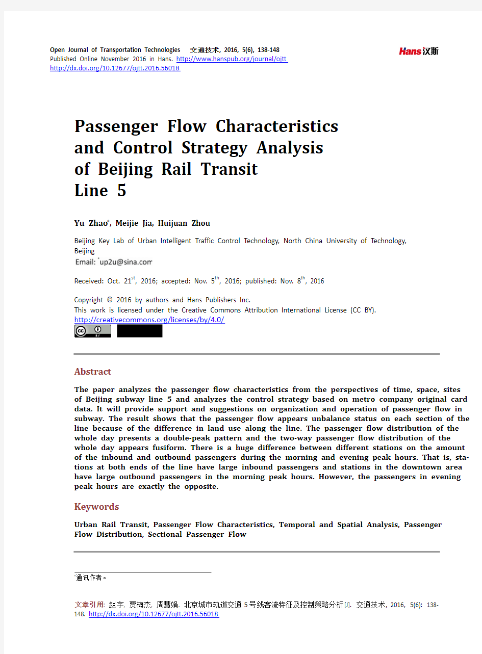 北京城市轨道交通5号线客流特征及控制策略分析