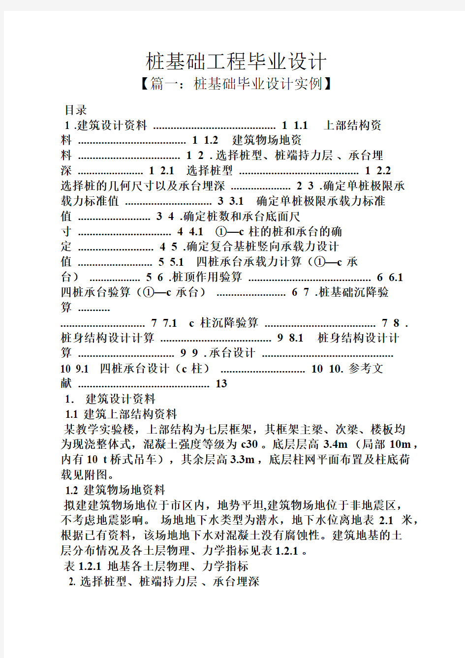 桩基础工程毕业设计