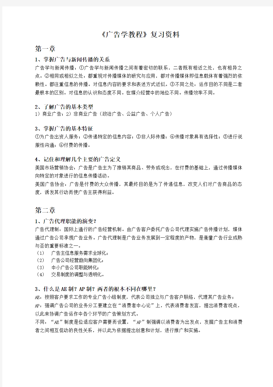 广告学教程复习资料整理