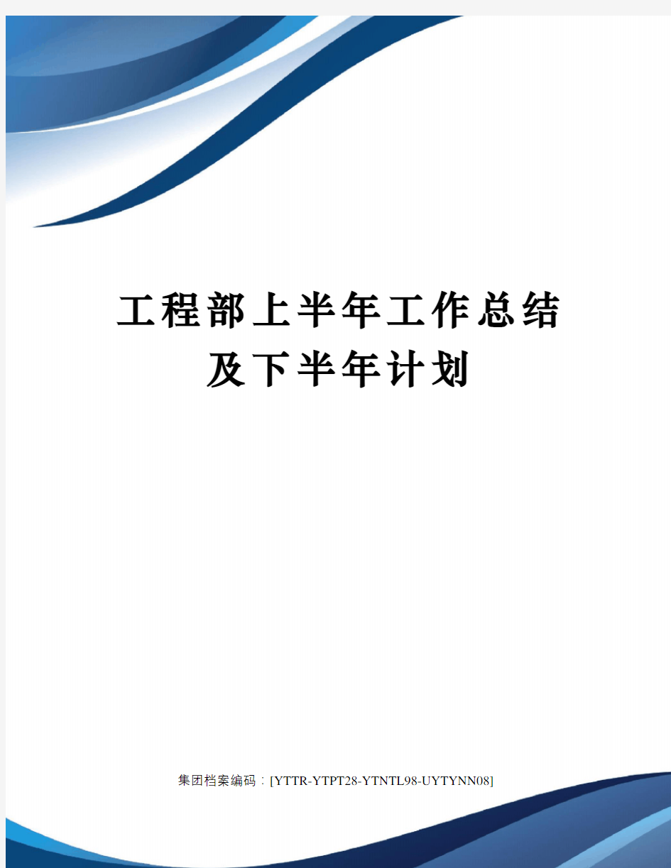 工程部上半年工作总结及下半年计划