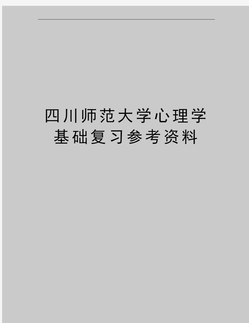 最新四川师范大学心理学基础复习参考资料