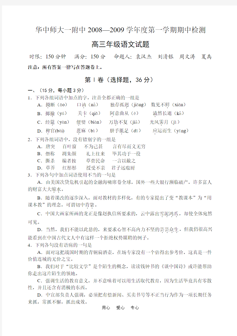 华中师大一附中2008-2009学年度第一学期期中检测高三语文试题