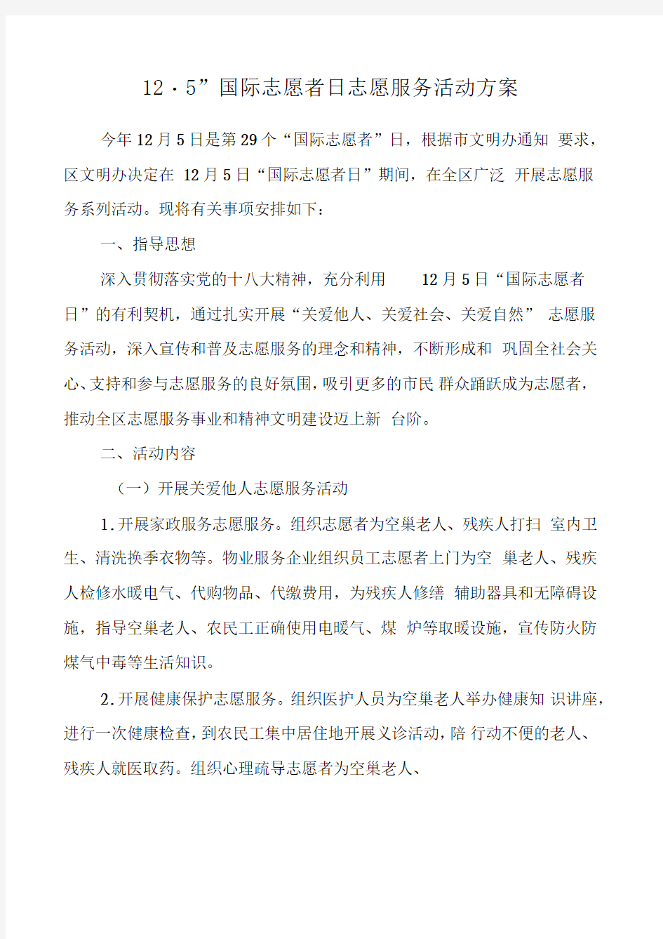 “12_5”国际志愿者日志愿服务活动方案