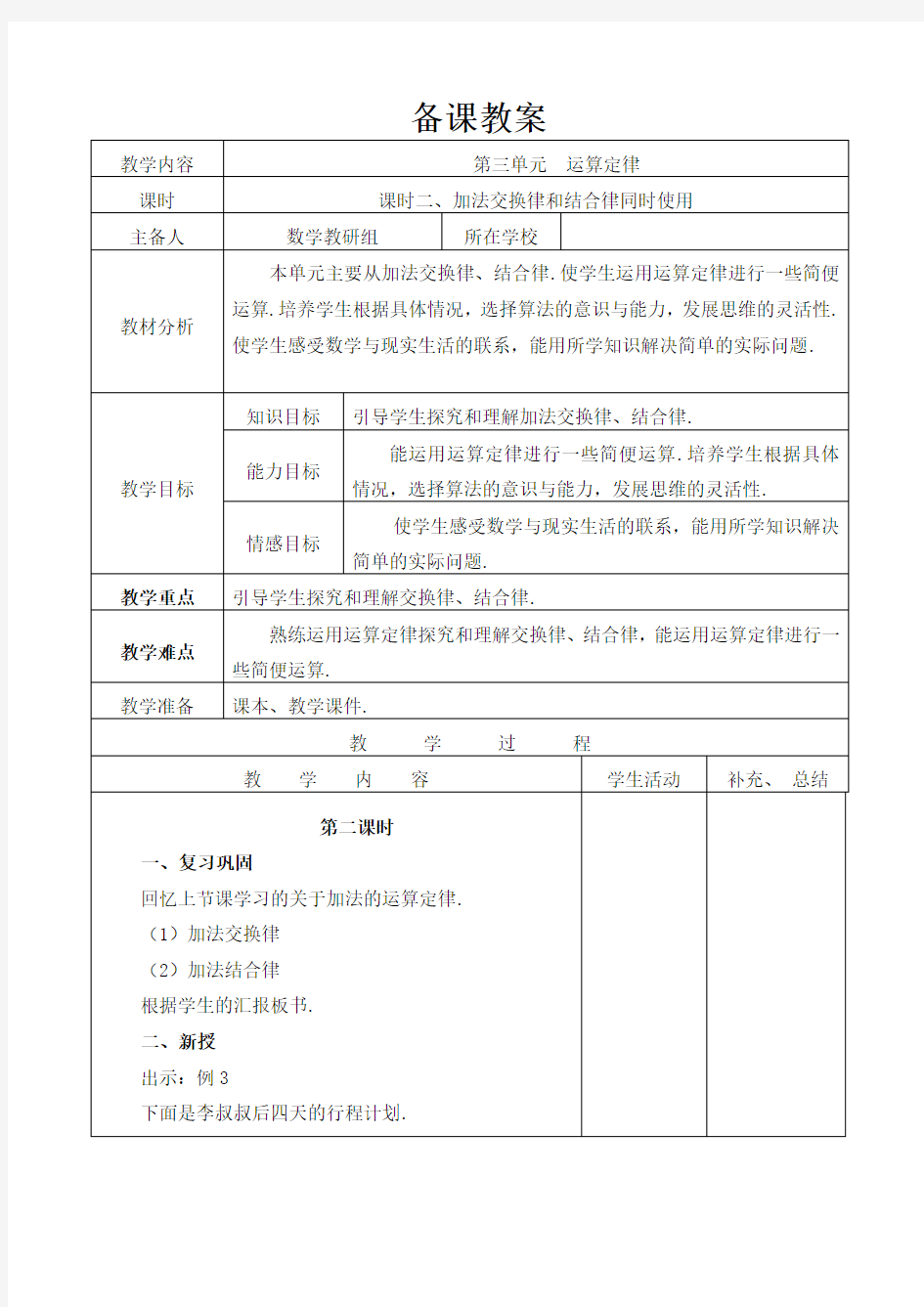 【人教版】四年级下册数学导学案：加法交换律和结合律同时使用