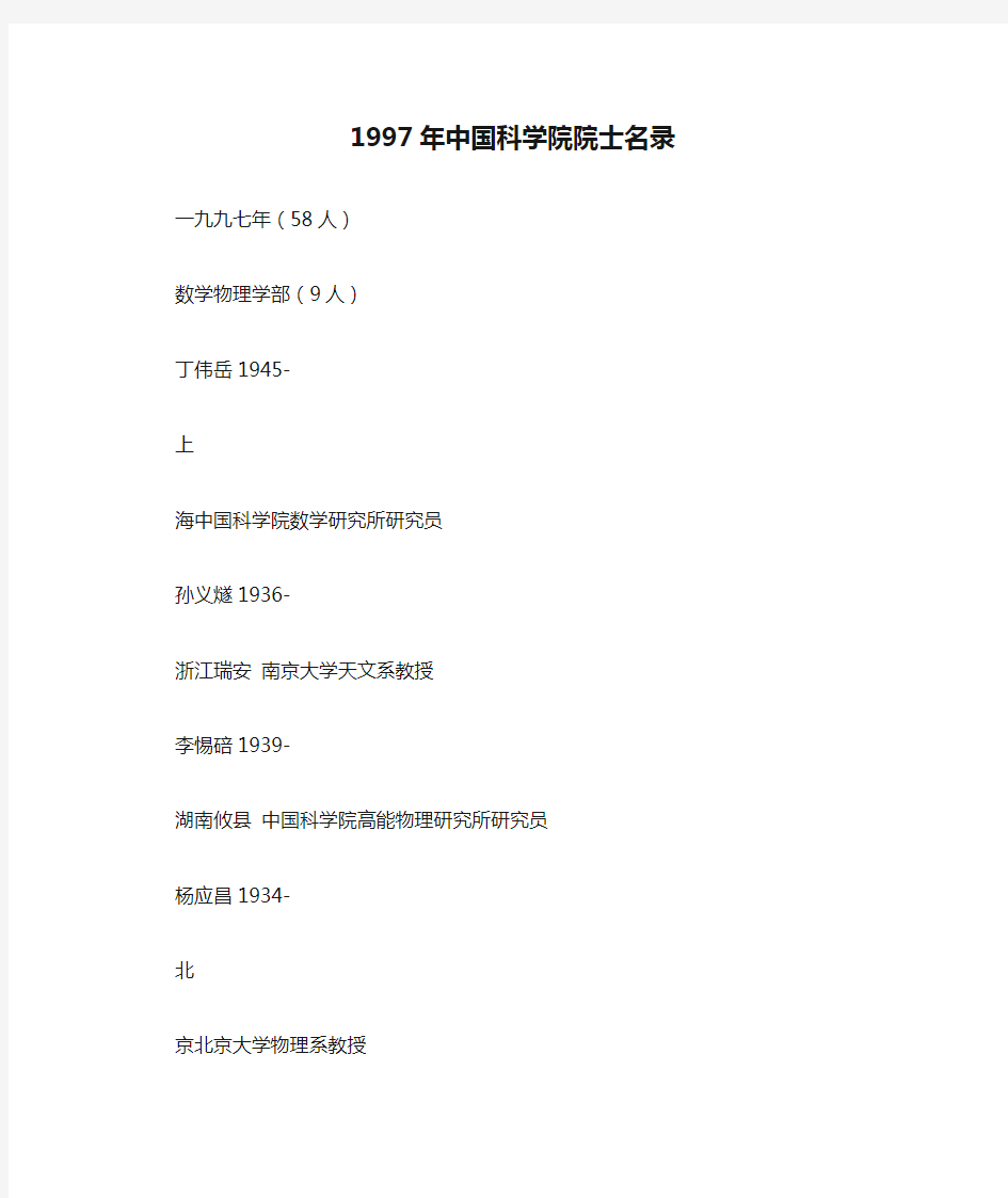1997年中国科学院院士名录