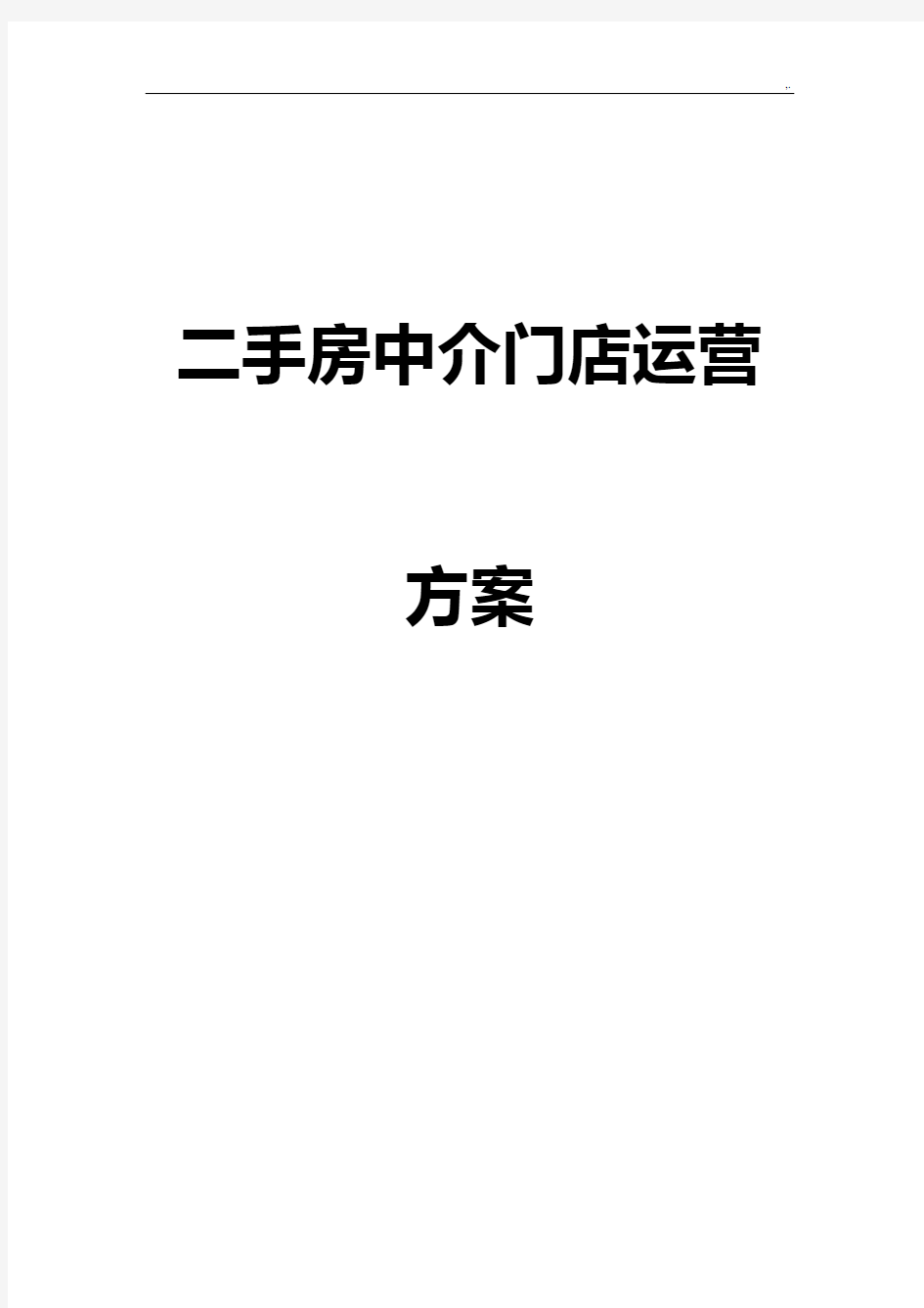 二手房中介门店运营方案计划