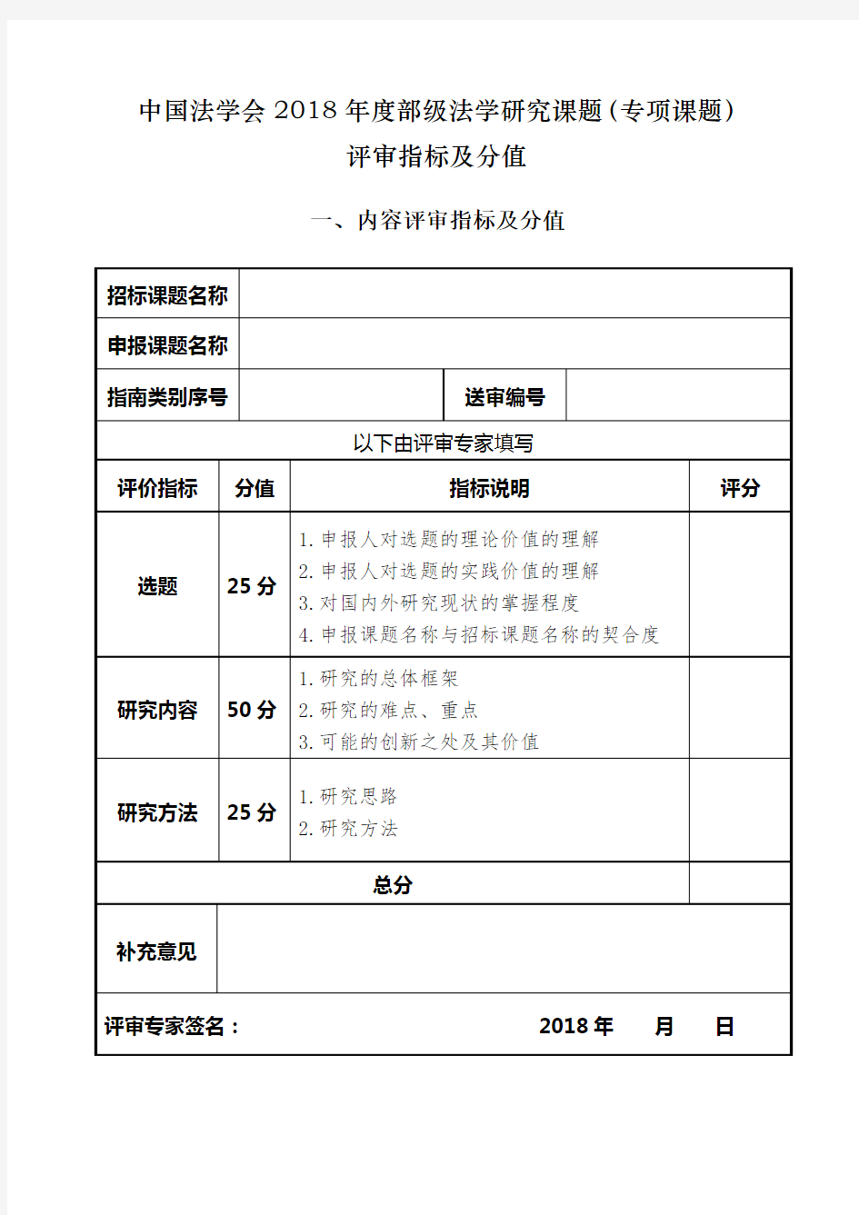 中国法学会2018部级法学研究课题专项课题