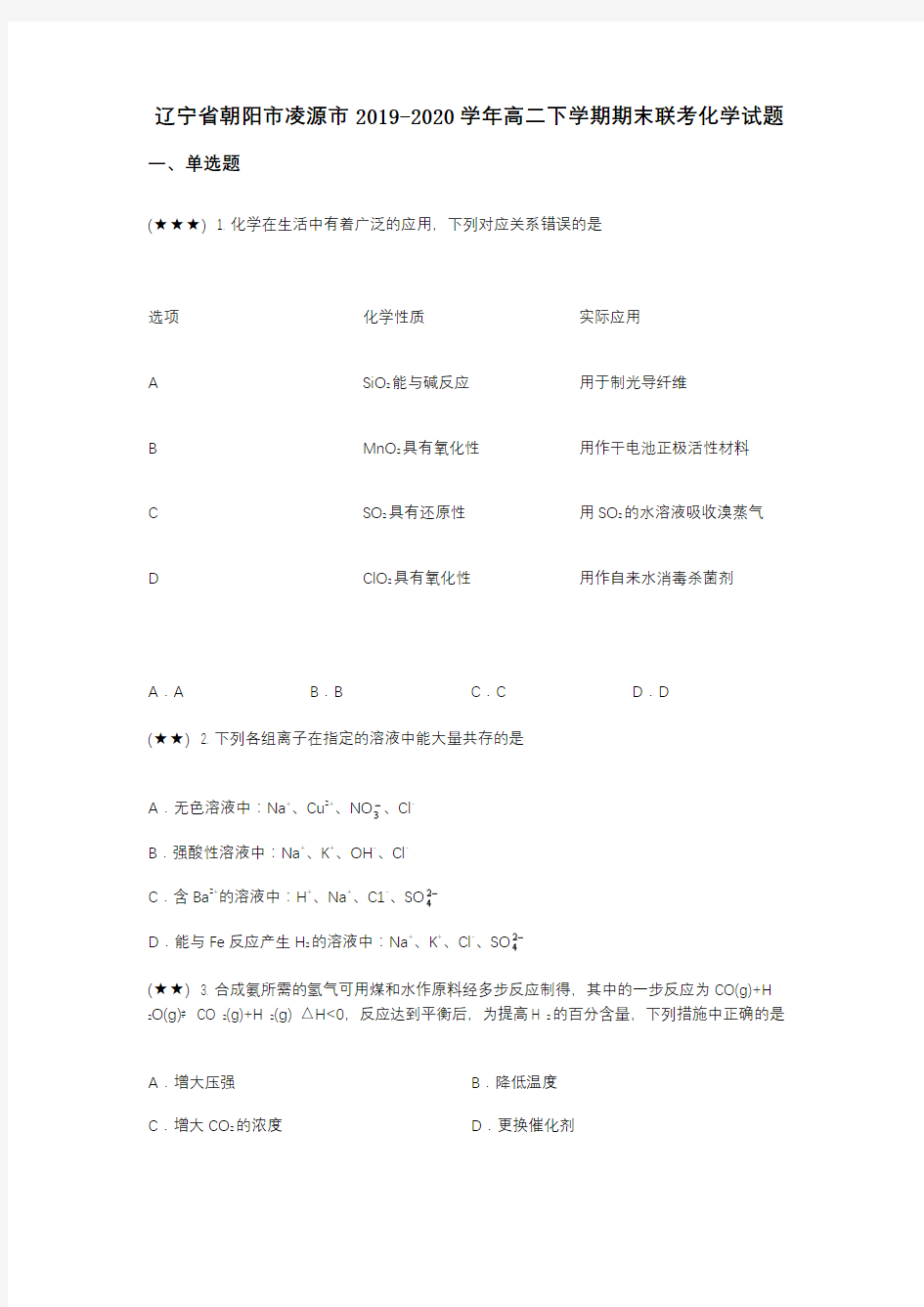 辽宁省朝阳市凌源市2019-2020学年高二下学期期末联考化学试题(wd无答案)