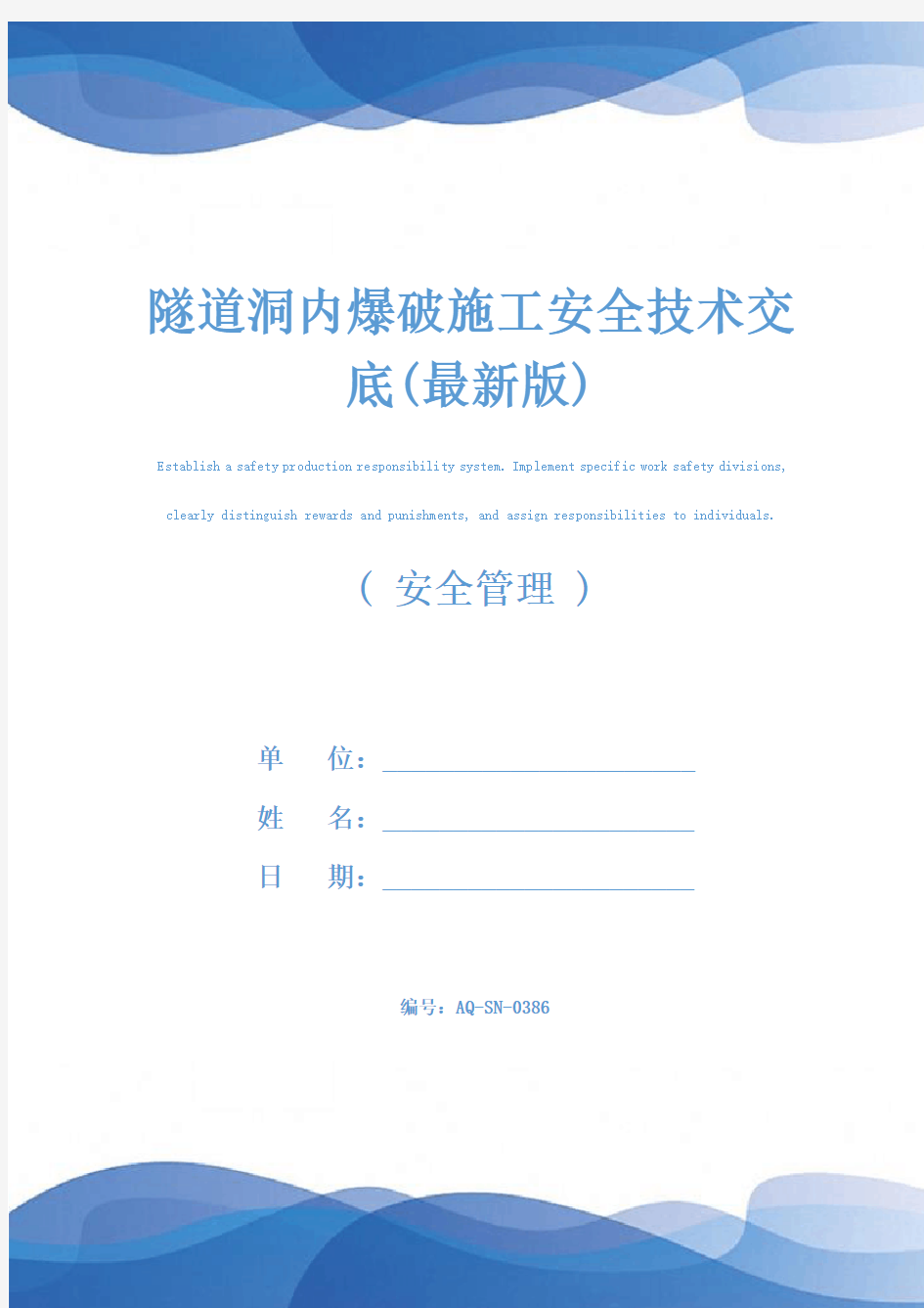 隧道洞内爆破施工安全技术交底(最新版)