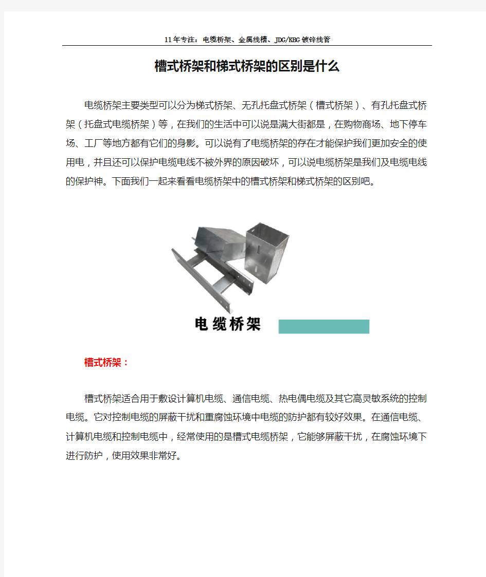 槽式桥架和梯式桥架的区别是什么