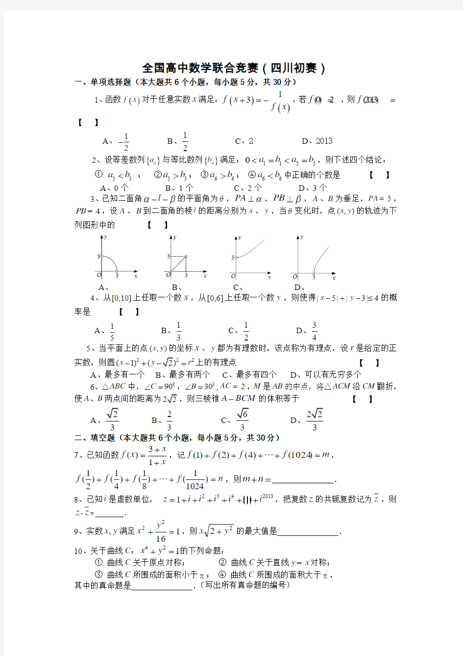 四川高中数学竞赛试题及答案