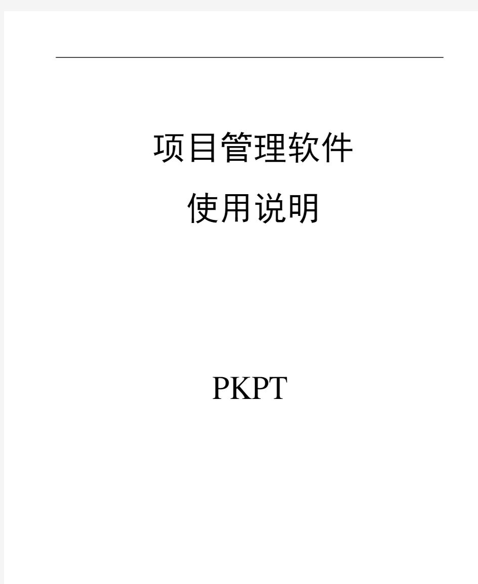 PKPM系列之——PKPT项目管理软件使用说明