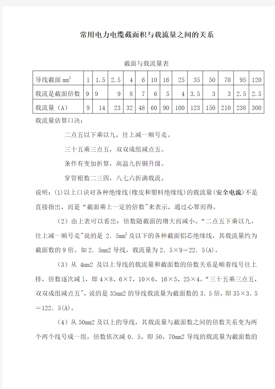 常用电力电缆截面积与载流量之间的关系.