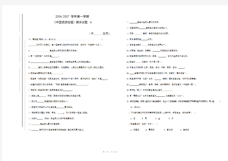 《旅游地理》考试试卷(三套)(最新整理)