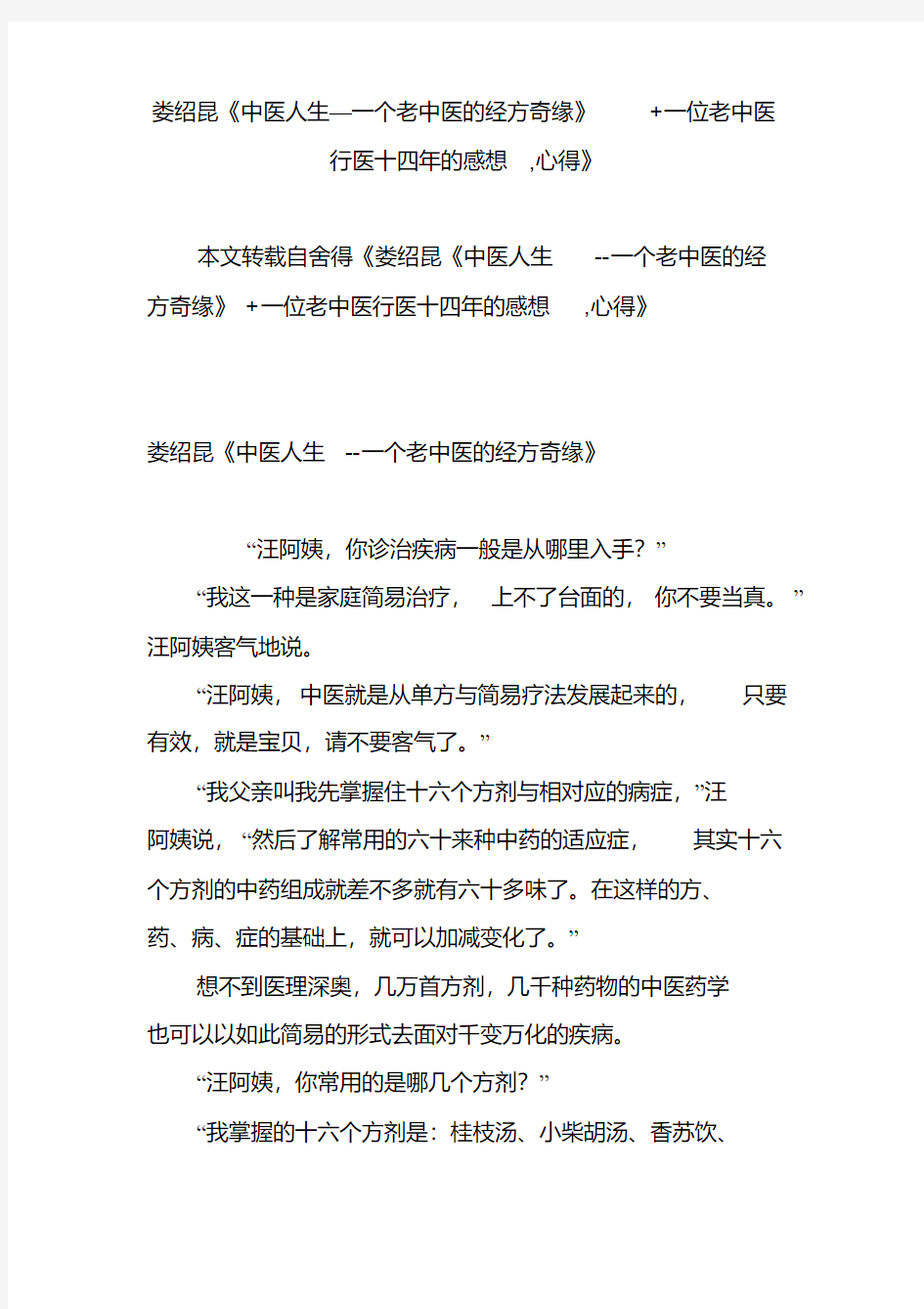 最新娄绍昆《中医人生一个老中医的经方奇缘》一位老中医行医十四年的感想,心得》.pdf