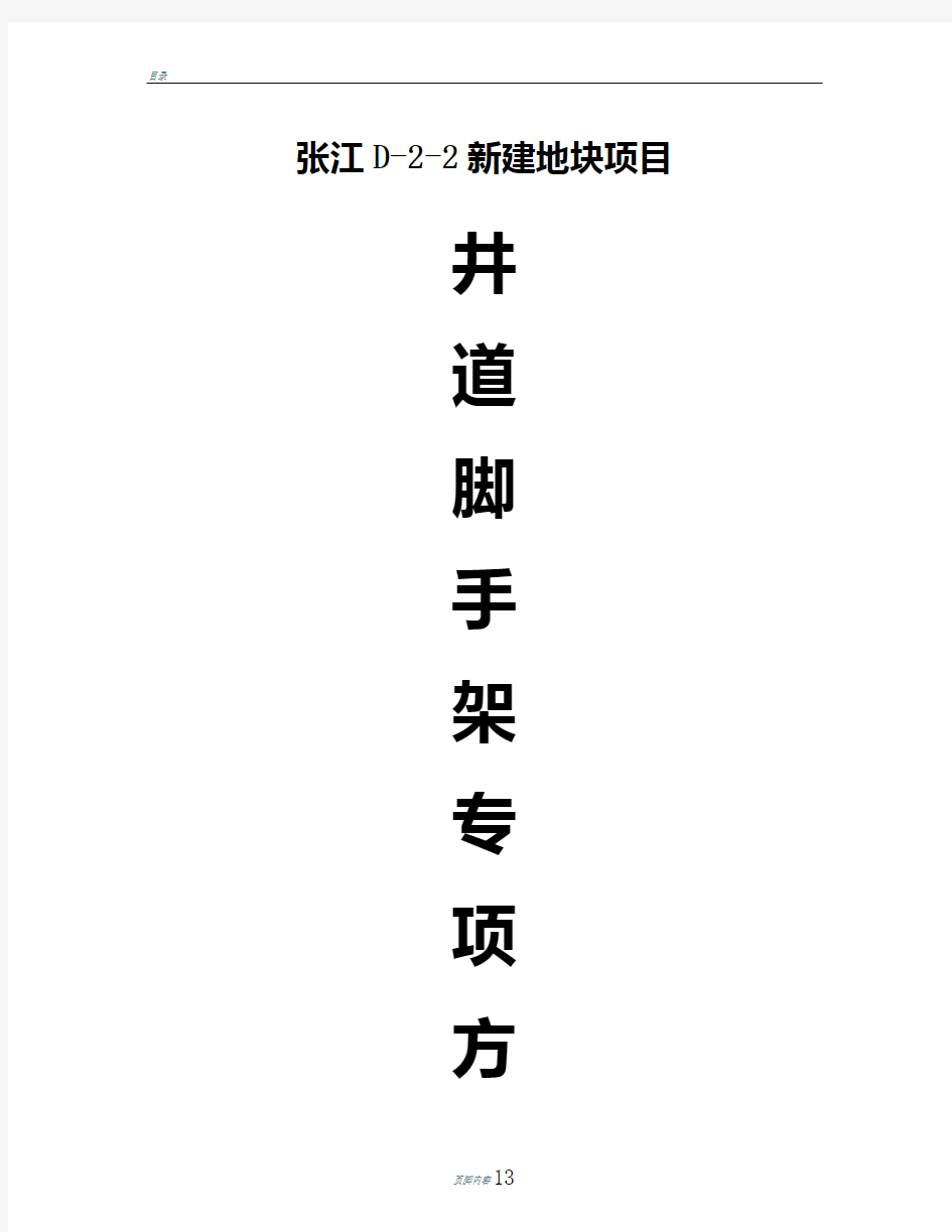 电梯井钢管扣件支撑架子施工方案