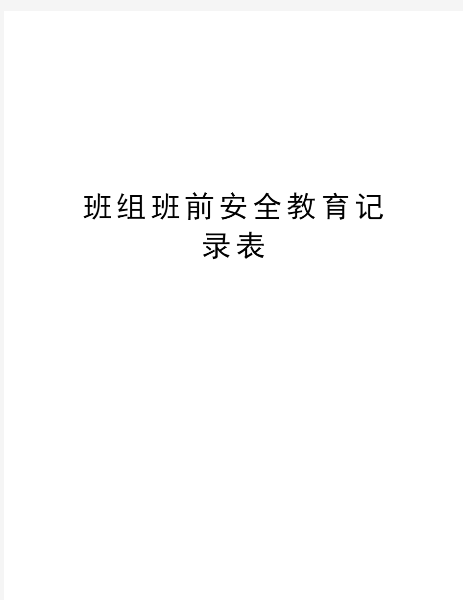 班组班前安全教育记录表教学文案