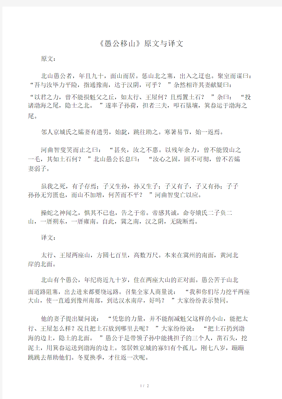 《愚公移山》原文与译文.docx