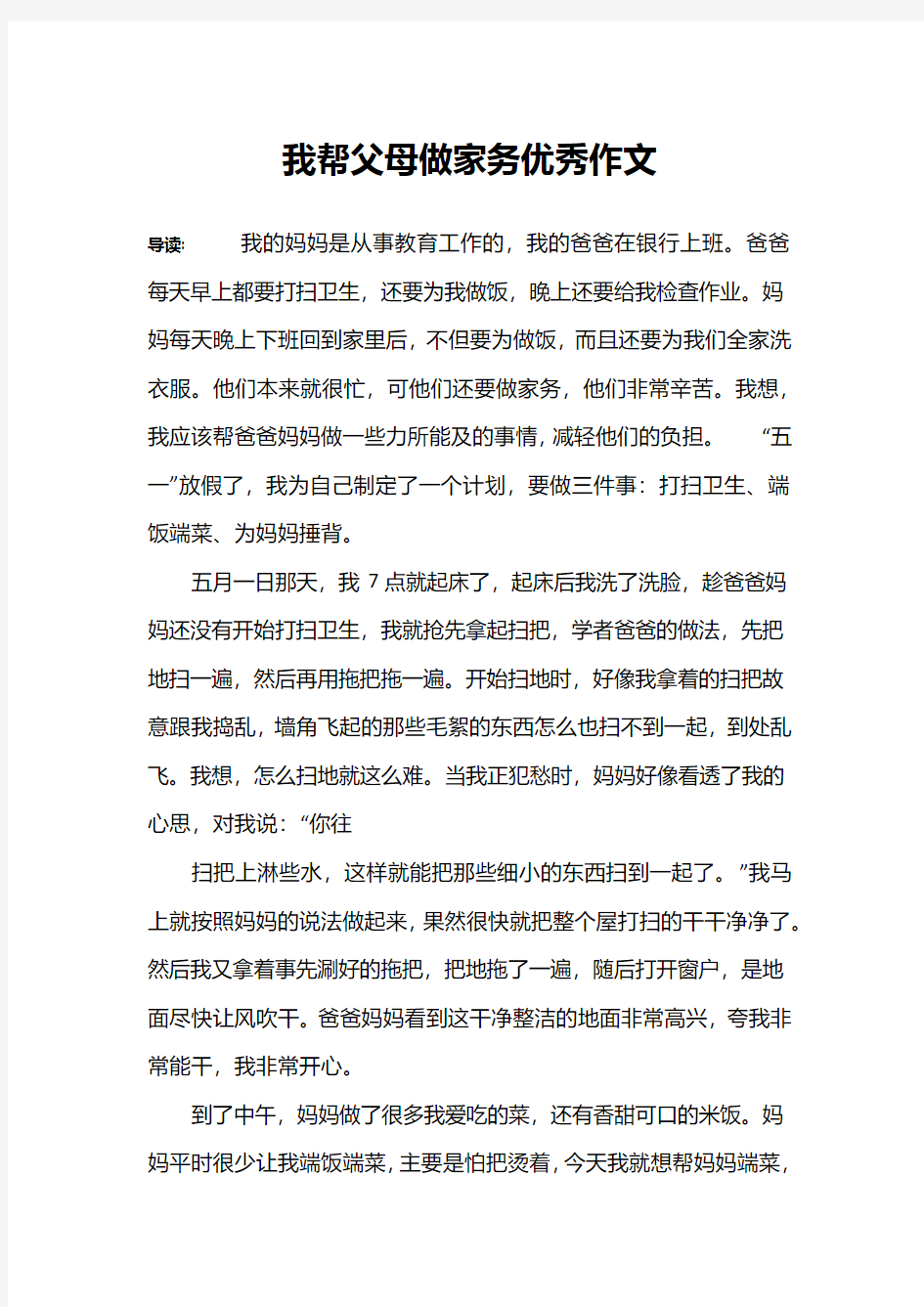 我帮父母做家务优秀作文