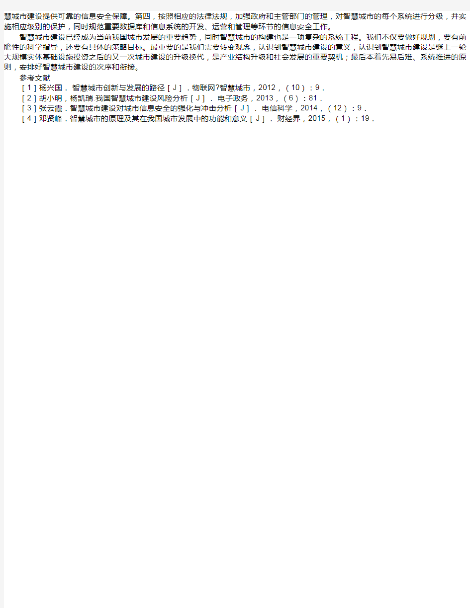 我国智慧城市建设风险分析