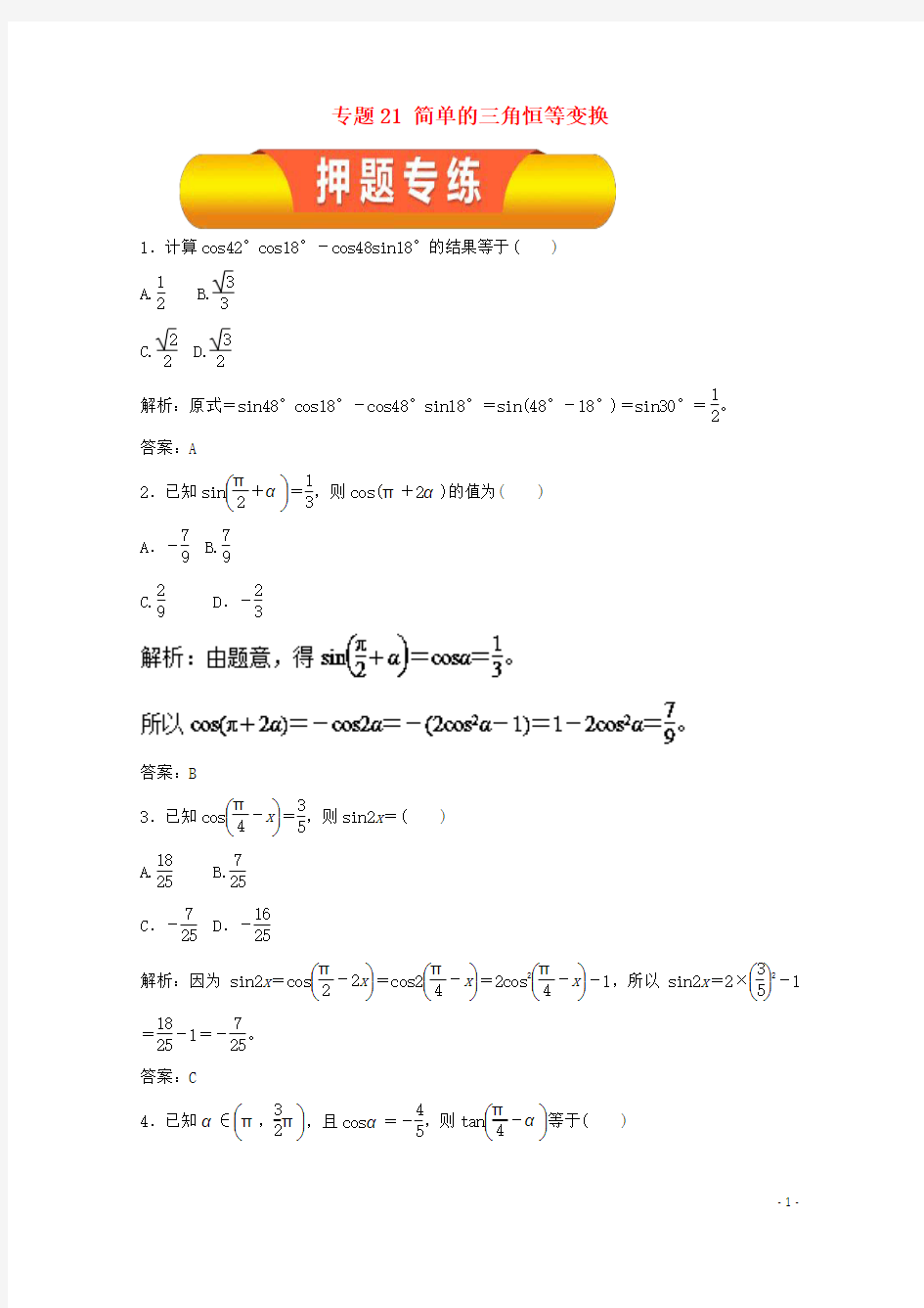 2018年高考数学一轮复习专题20两角和与差的正弦、余弦和正切公式押题专练文!