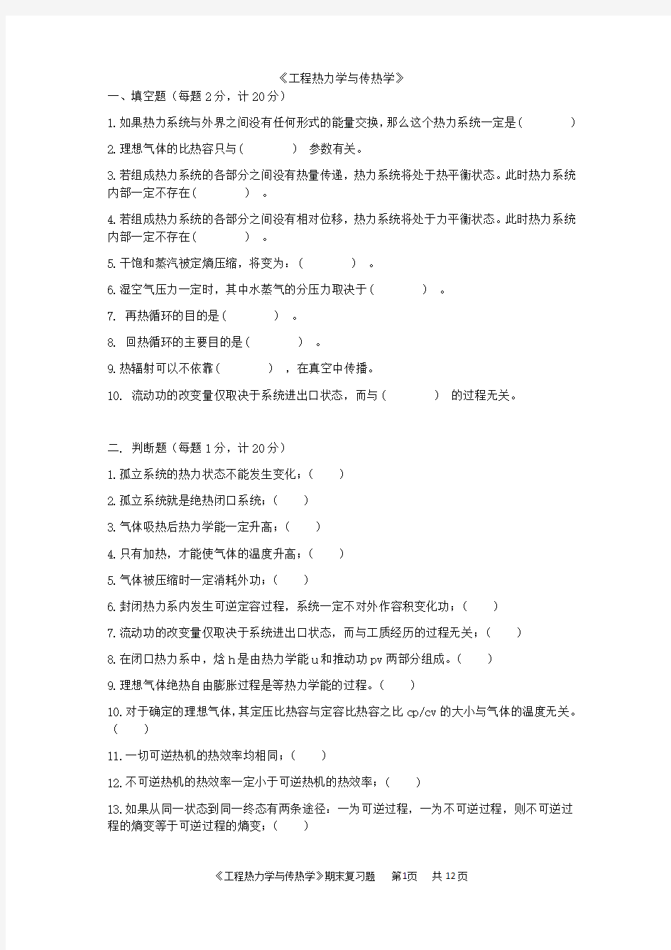 《工程热力学与传热学》试题及答案