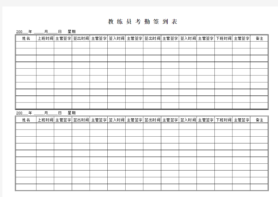 教练员考勤签到表