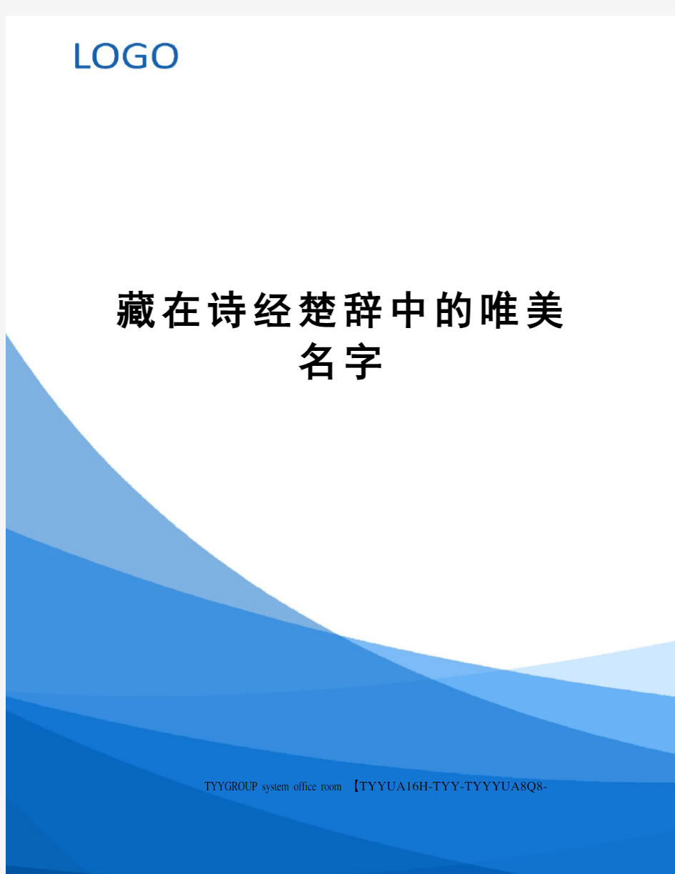 藏在诗经楚辞中的唯美名字