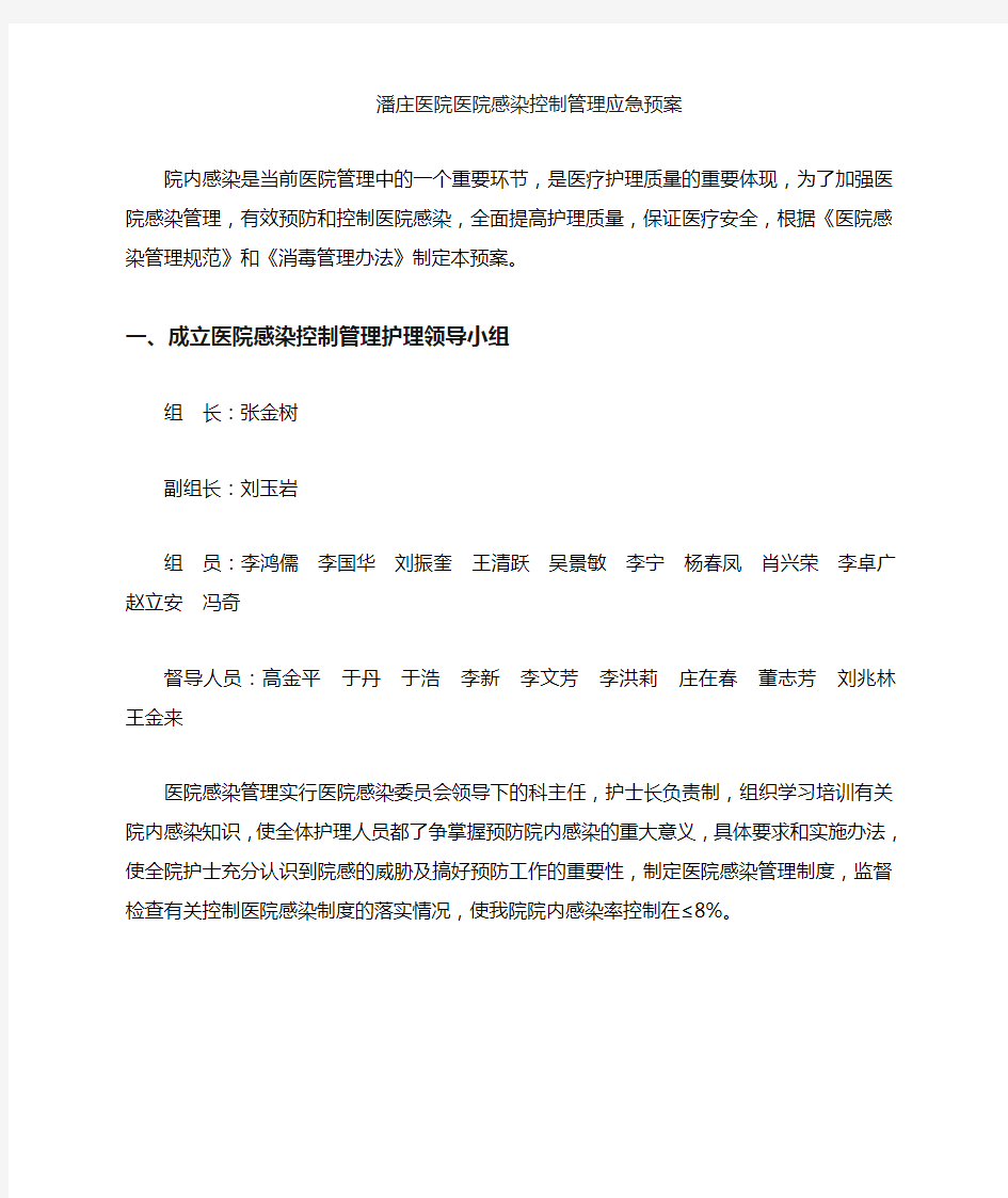 医院感染控制管理应急预案