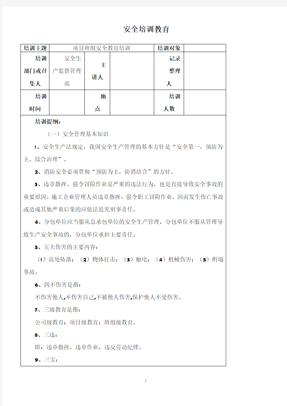 班组安全教育内容