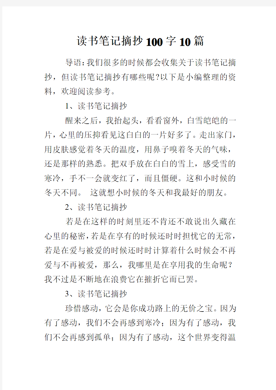 读书笔记摘抄100字10篇