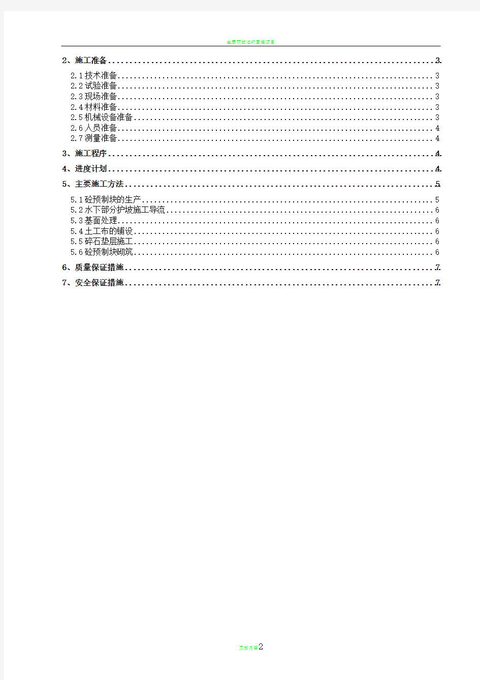 预制块护坡施工方案