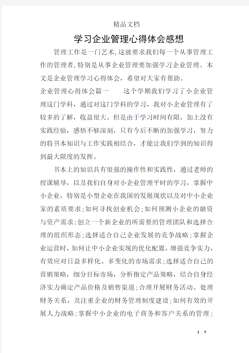 学习企业管理心得体会感想