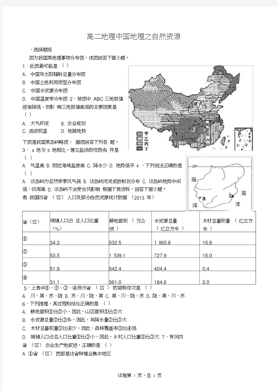 (word完整版)高二区域地理中国地理的自然资源测试题