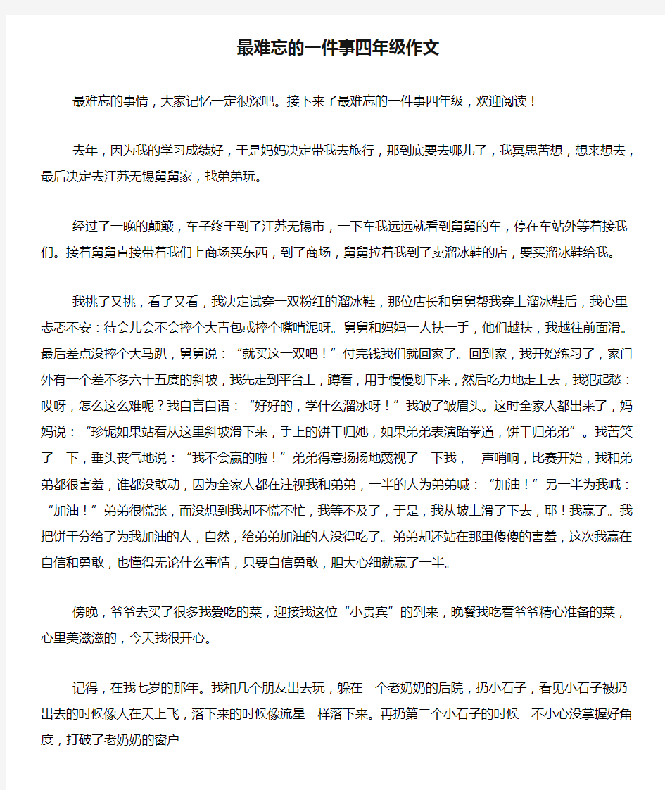 最难忘的一件事四年级作文