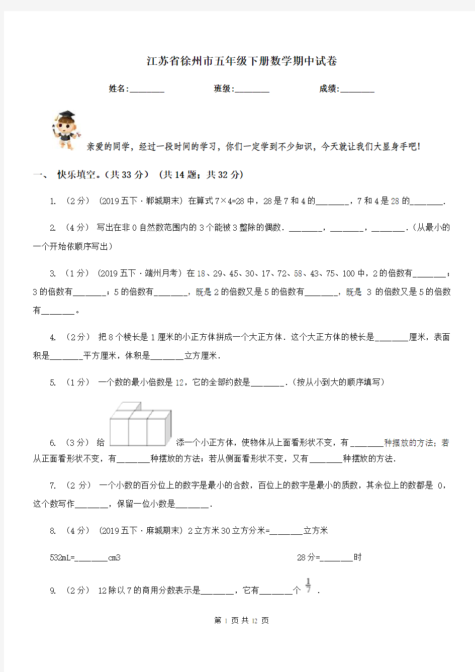 江苏省徐州市五年级下册数学期中试卷