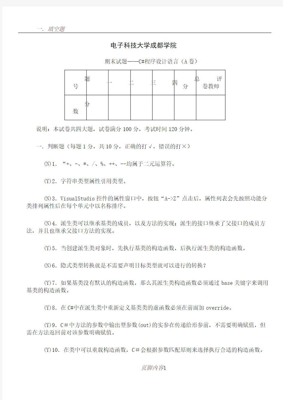 C#程序设计语言期末考试题A卷及答案