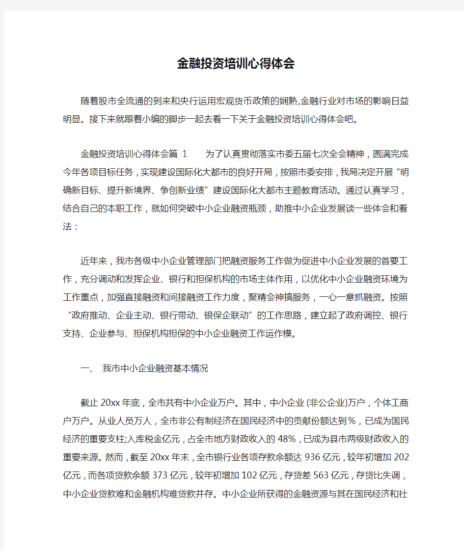 金融投资培训心得体会